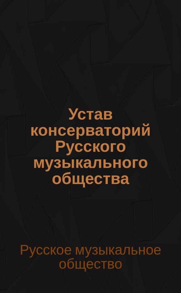 Устав консерваторий Русского музыкального общества : Проект