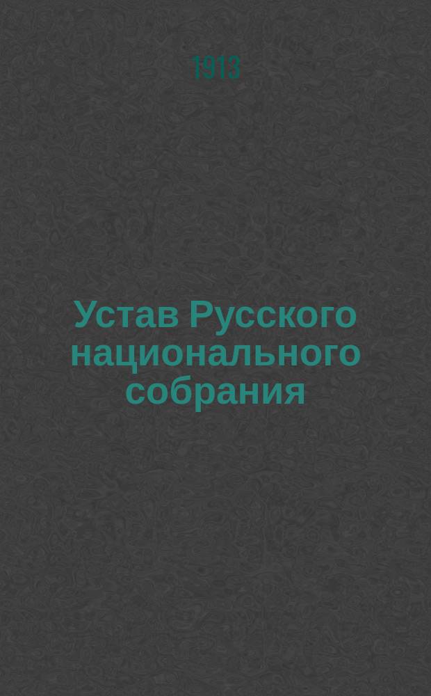 Устав Русского национального собрания : Утв. 20 мая 1913 г.
