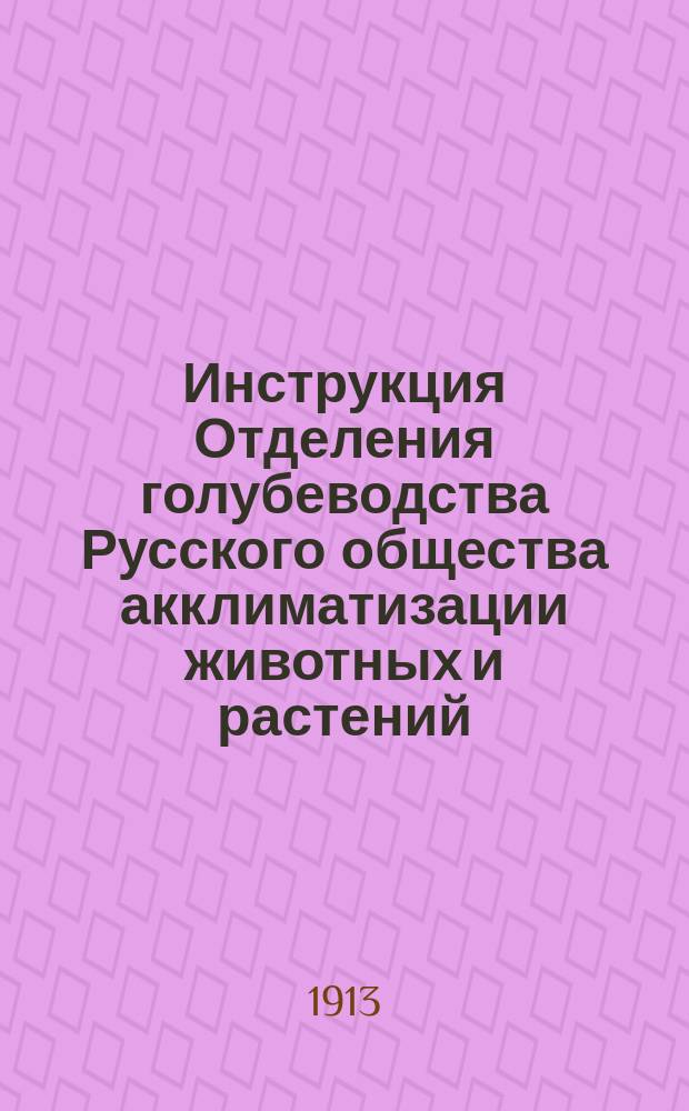 Инструкция Отделения голубеводства Русского общества акклиматизации животных и растений