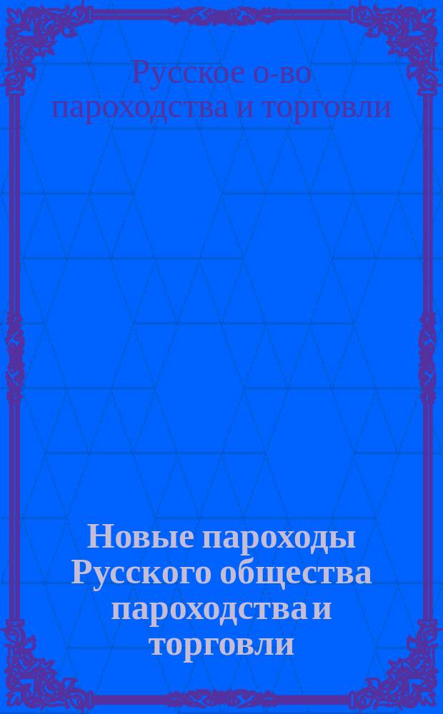 Новые пароходы Русского общества пароходства и торговли: "Император Петр Великий", "Императрица Екатерина II", "Император Николай I" и "Император Александр III" : Линия Александрийская прямая : Ист. очерк : Устройство и помещения пароходов