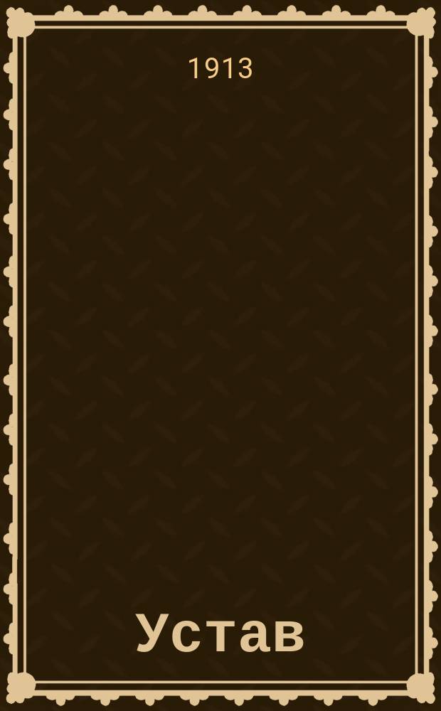 Устав