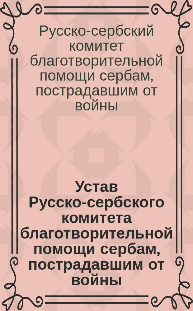 Устав Русско-сербского комитета благотворительной помощи сербам, пострадавшим от войны : Утв. 18 дек. 1912 г.
