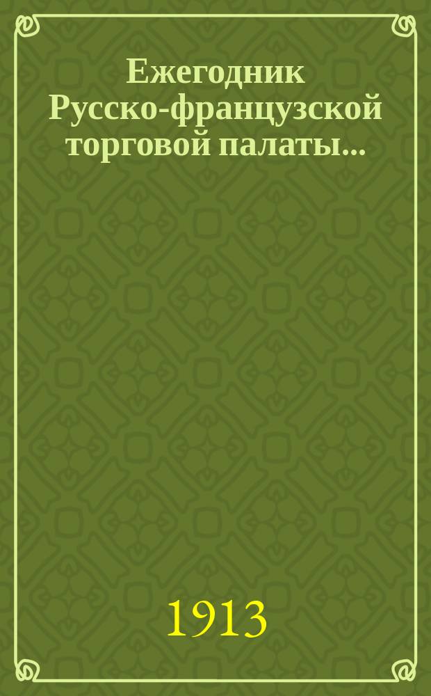 Ежегодник Русско-французской торговой палаты...
