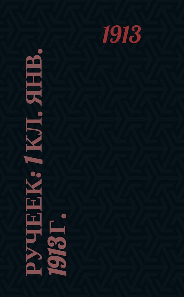 Ручеек : 1 кл. Янв. 1913 г. : Сборник рассказов