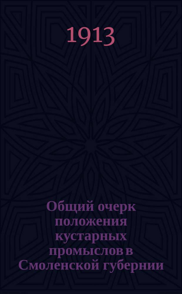 Общий очерк положения кустарных промыслов в Смоленской губернии : По данным обследования 1911-1912 гг