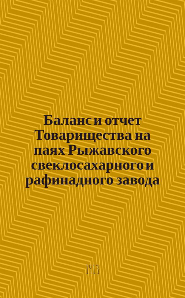 Баланс и отчет Товарищества на паях Рыжавского свеклосахарного и рафинадного завода... ... на 1 апреля 1913 года