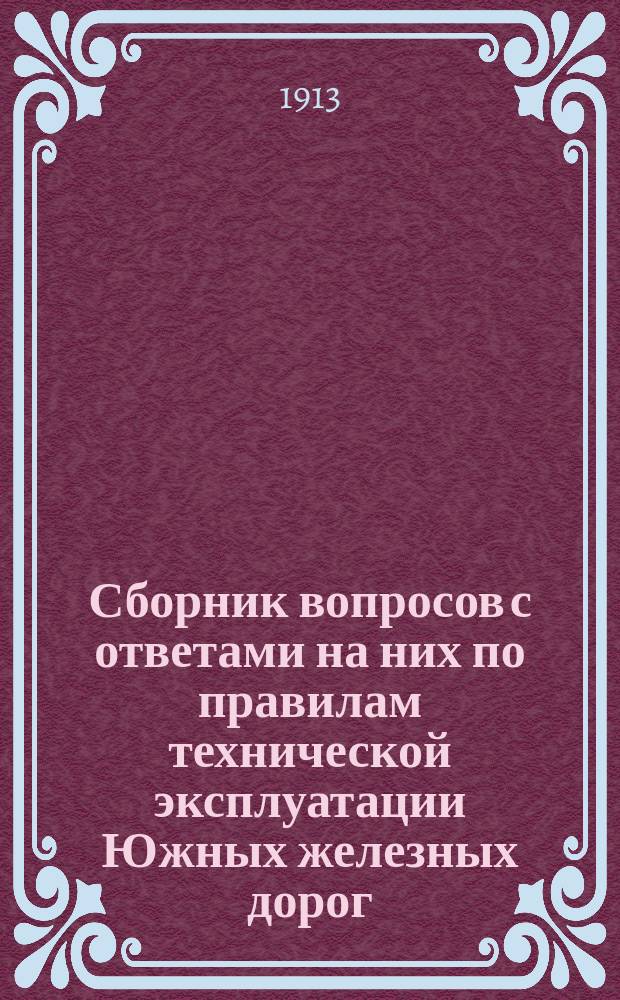 Сборник вопросов с ответами на них по правилам технической эксплуатации Южных железных дорог