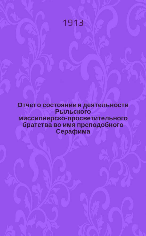 Отчет о состоянии и деятельности Рыльского миссионерско-просветительного братства во имя преподобного Серафима, саровского чудотворца... ... за 1912 год
