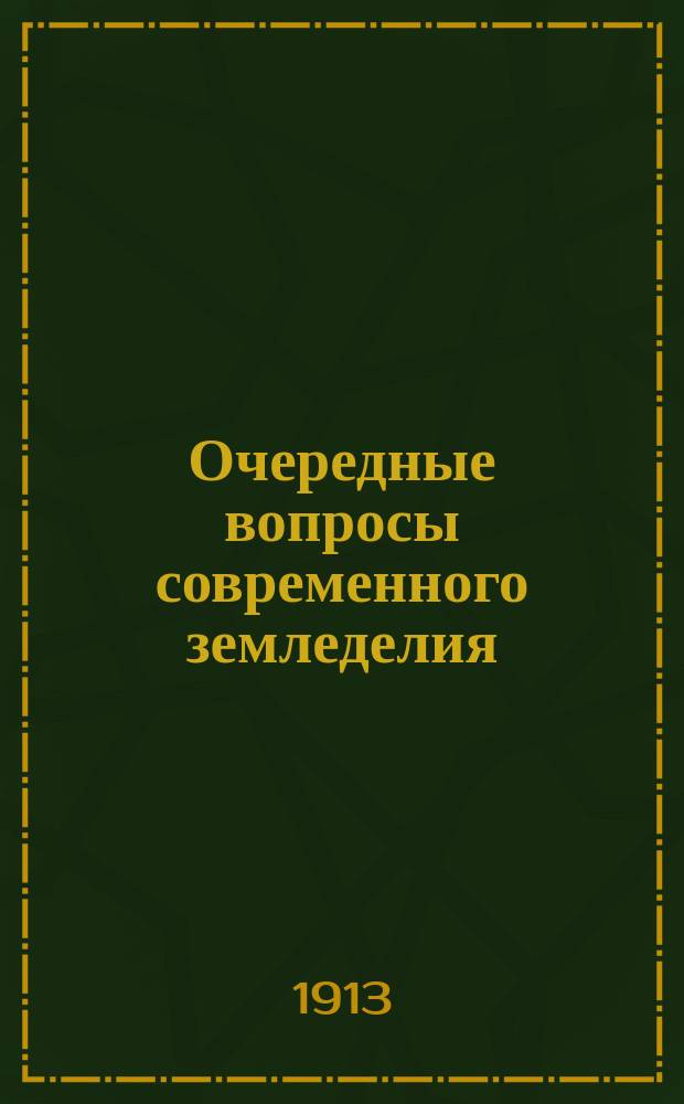 ... Очередные вопросы современного земледелия : 10 очерков проф. К. ф.-Рюмкера