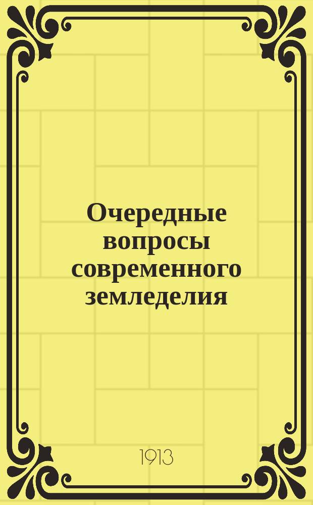 ... Очередные вопросы современного земледелия : 10 очерков проф. К. ф.-Рюмкера. Очерк 1 : Почва и ее обработка