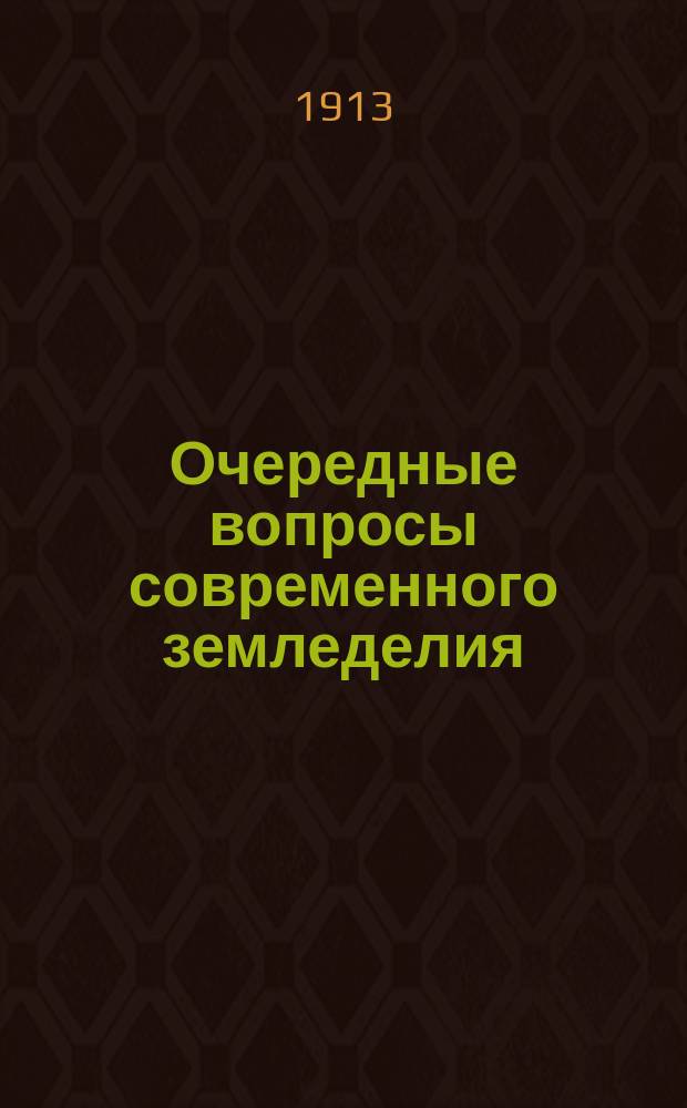 ... Очередные вопросы современного земледелия : 10 очерков проф. К. ф.-Рюмкера. Очерк 7 : Семеноводство и семенные союзы