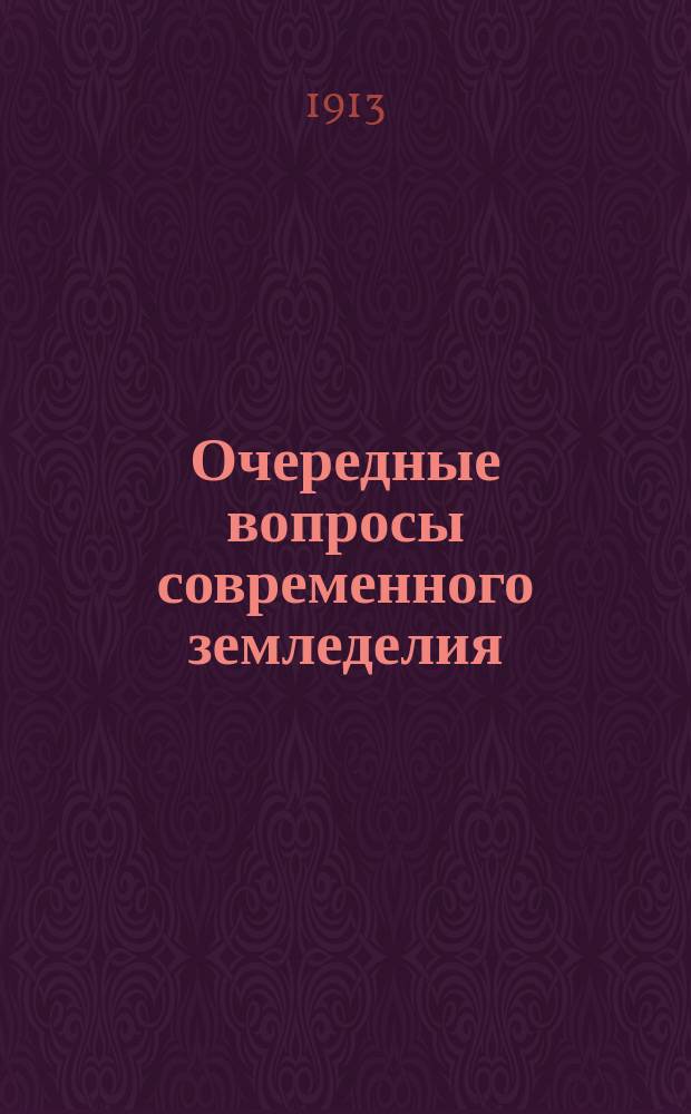 ... Очередные вопросы современного земледелия : 10 очерков проф. К. ф.-Рюмкера. Очерк 8 : Посевы и уход за посевом