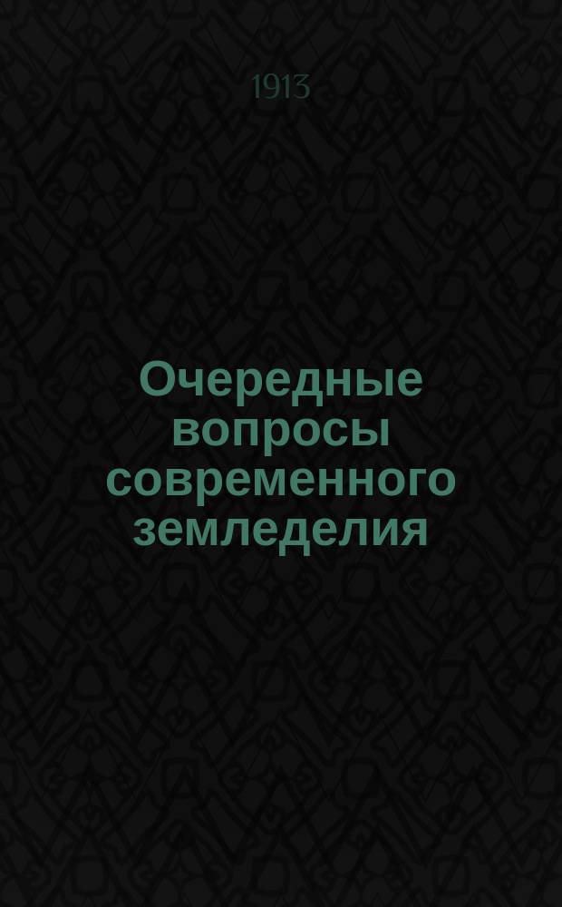 ... Очередные вопросы современного земледелия : 10 очерков проф. К. ф.-Рюмкера. Очерк 9 : Борьба с сорной растительностью