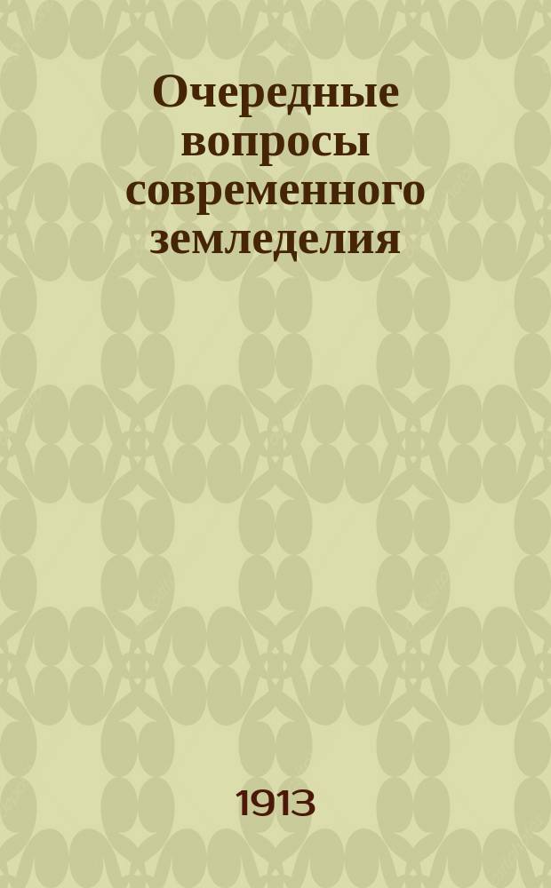 ... Очередные вопросы современного земледелия : 10 очерков проф. К. ф.-Рюмкера. Очерк 10 : Уборка и хранение полевых продуктов