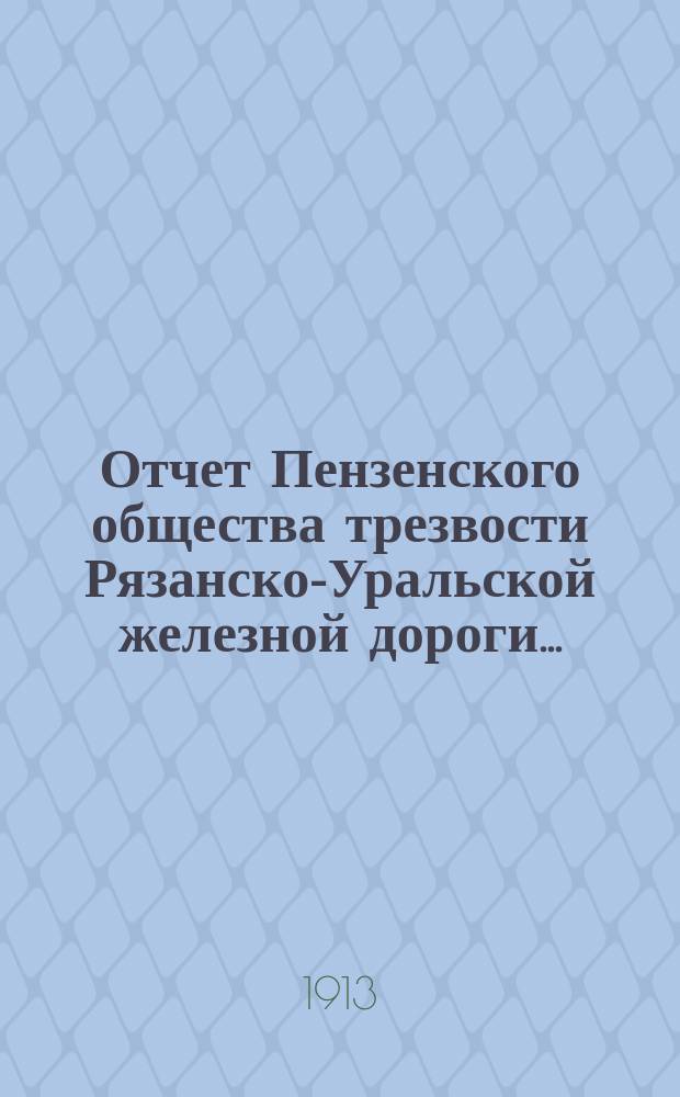 Отчет Пензенского общества трезвости Рязанско-Уральской железной дороги...