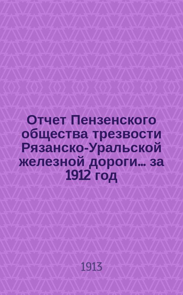 Отчет Пензенского общества трезвости Рязанско-Уральской железной дороги... ... за 1912 год