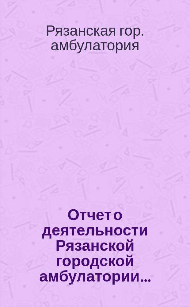 Отчет о деятельности Рязанской городской амбулатории...