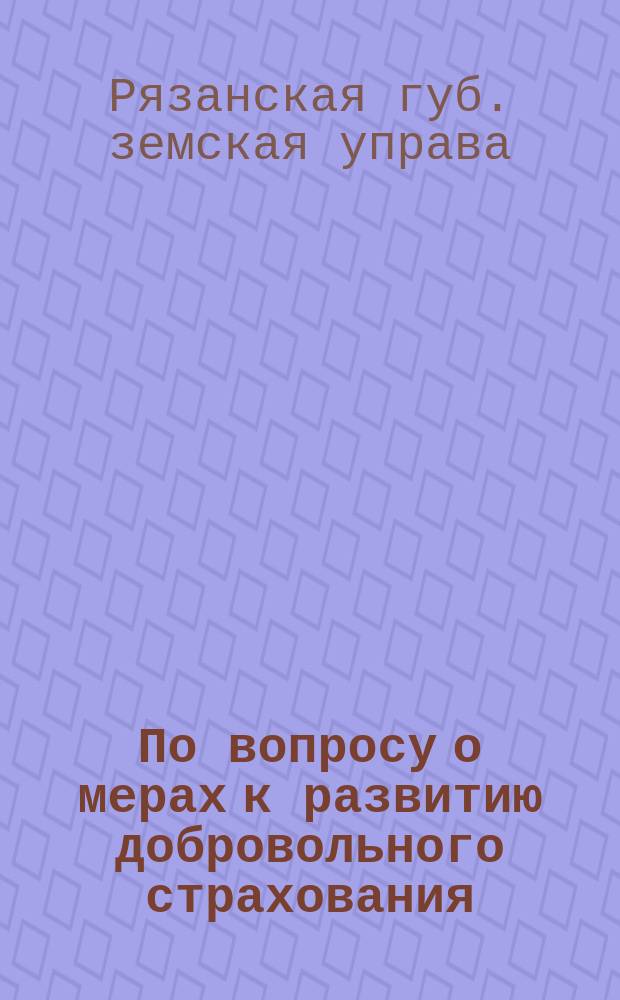 По вопросу о мерах к развитию добровольного страхования