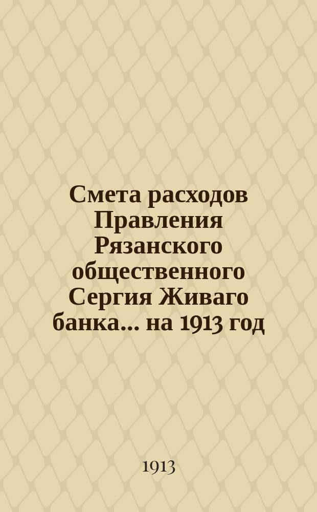 Смета расходов Правления Рязанского общественного Сергия Живаго банка... ... на 1913 год