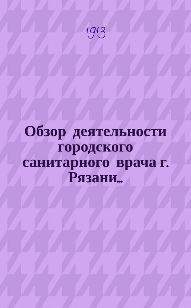 Обзор деятельности городского санитарного врача г. Рязани...
