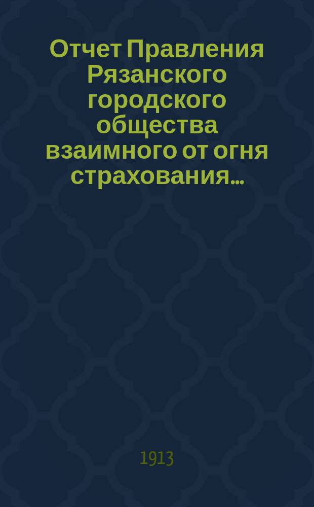 Отчет Правления Рязанского городского общества взаимного от огня страхования...