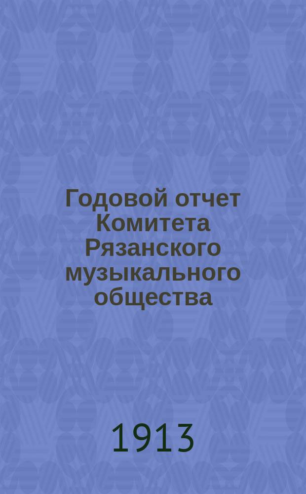 Годовой отчет Комитета Рязанского музыкального общества