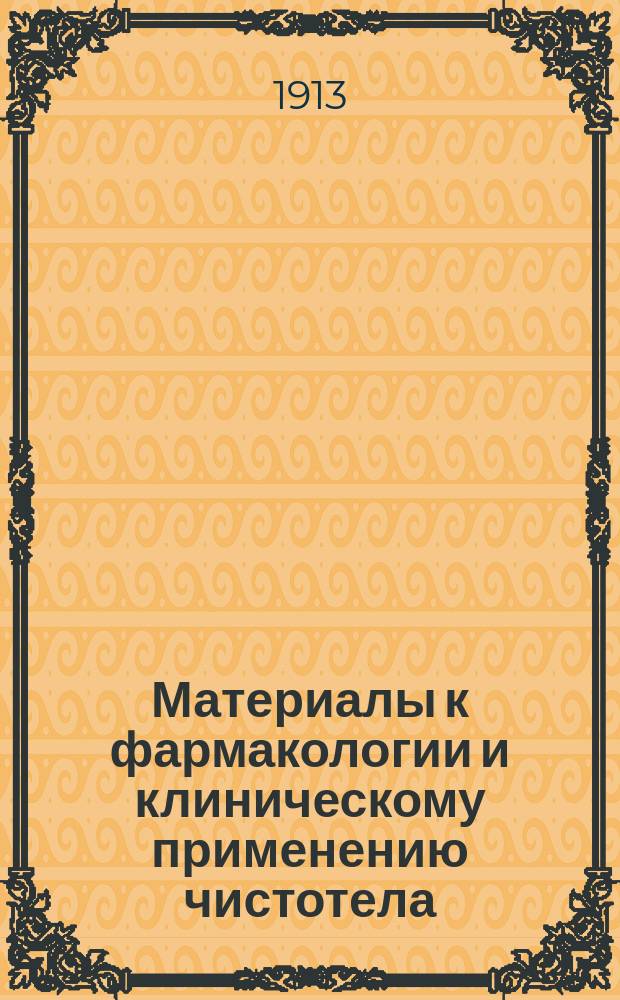 Материалы к фармакологии и клиническому применению чистотела