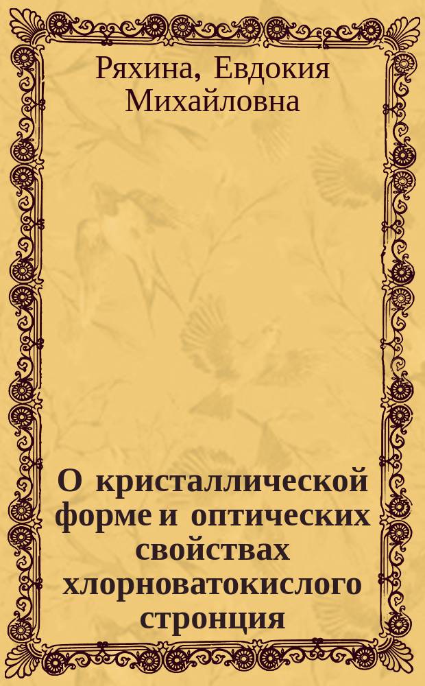 О кристаллической форме и оптических свойствах хлорноватокислого стронция