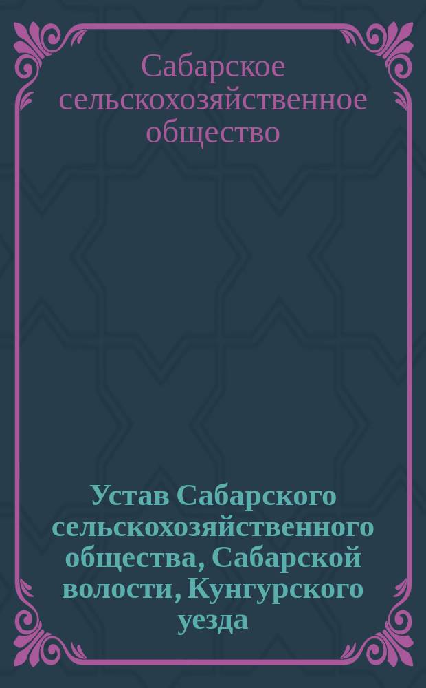 Устав Сабарского сельскохозяйственного общества, Сабарской волости, Кунгурского уезда, Пермской губ.