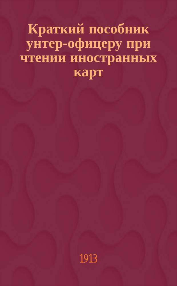 Краткий пособник унтер-офицеру при чтении иностранных карт