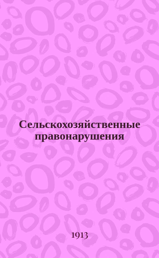 Сельскохозяйственные правонарушения : Прогр. чтения