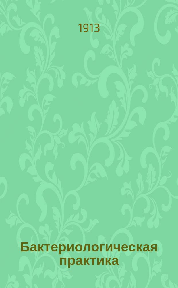 ... Бактериологическая практика