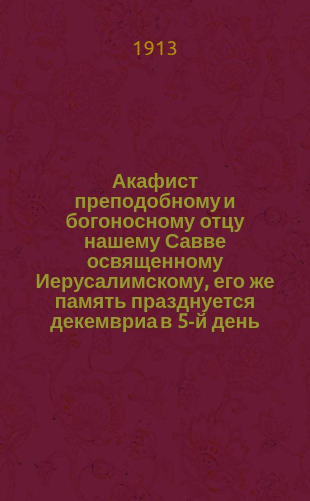 Акафист преподобному и богоносному отцу нашему Савве освященному Иерусалимскому, [его же память празднуется декемвриа в 5-й день]