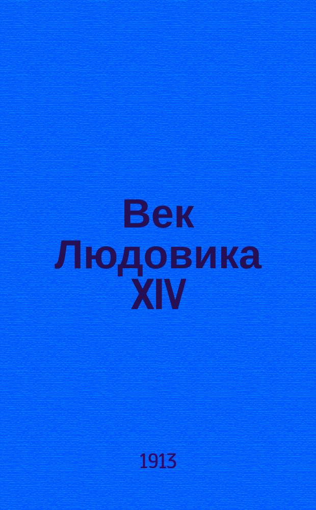 Век Людовика XIV : По запискам слушателей : Без ред. лектора. Вып. 1-2