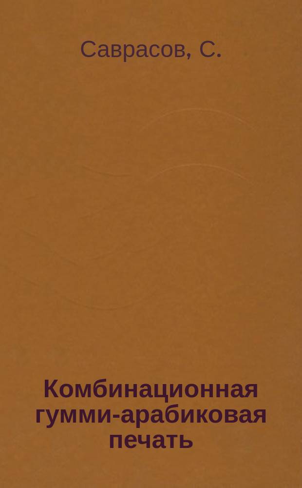 Комбинационная гумми-арабиковая печать