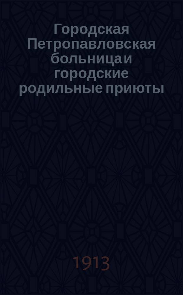 ... Городская Петропавловская больница и городские родильные приюты : Отчет попечителя