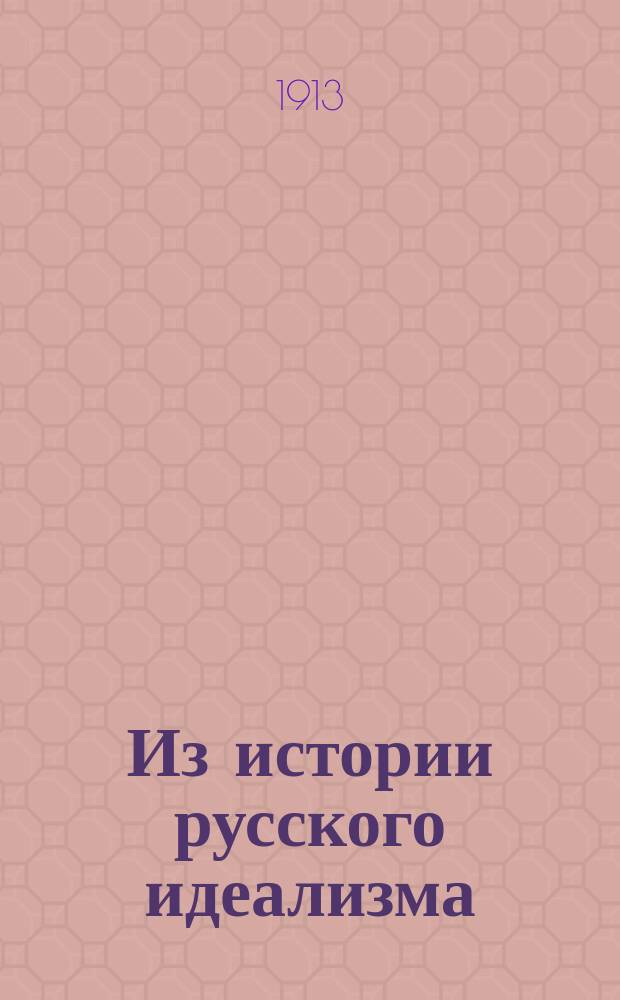 ... Из истории русского идеализма : Кн. В.Ф. Одоевский Мыслитель. Писатель. Т. 1-. Т. 1. Ч. 1