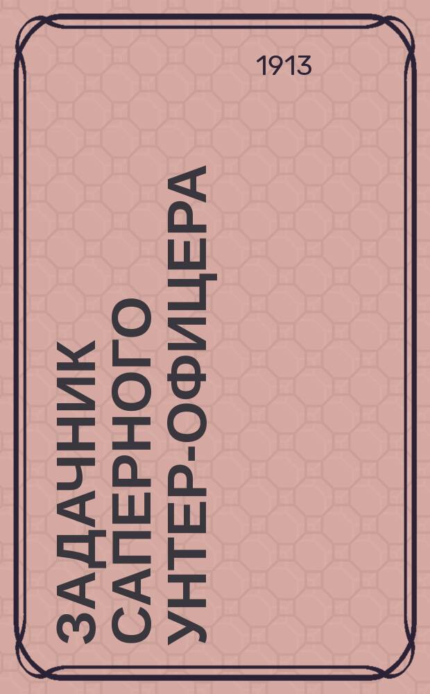 Задачник саперного унтер-офицера