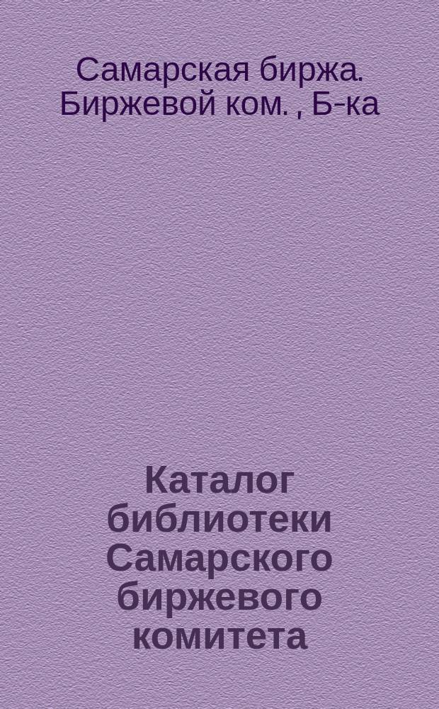 Каталог библиотеки Самарского биржевого комитета