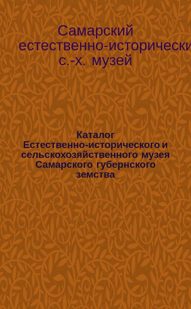 Каталог Естественно-исторического и сельскохозяйственного музея Самарского губернского земства : 1913 год
