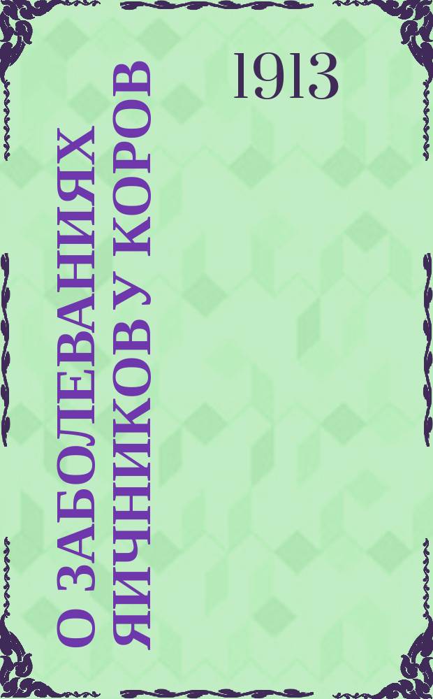 О заболеваниях яичников у коров