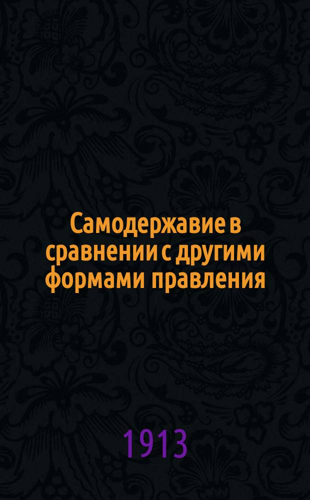 Самодержавие в сравнении с другими формами правления
