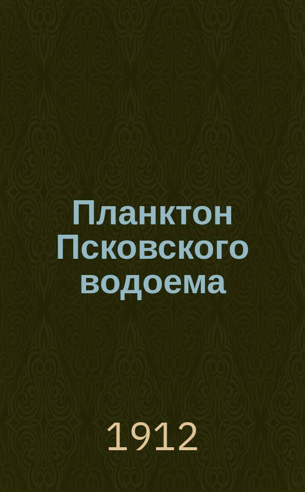 Планктон Псковского водоема : 2-