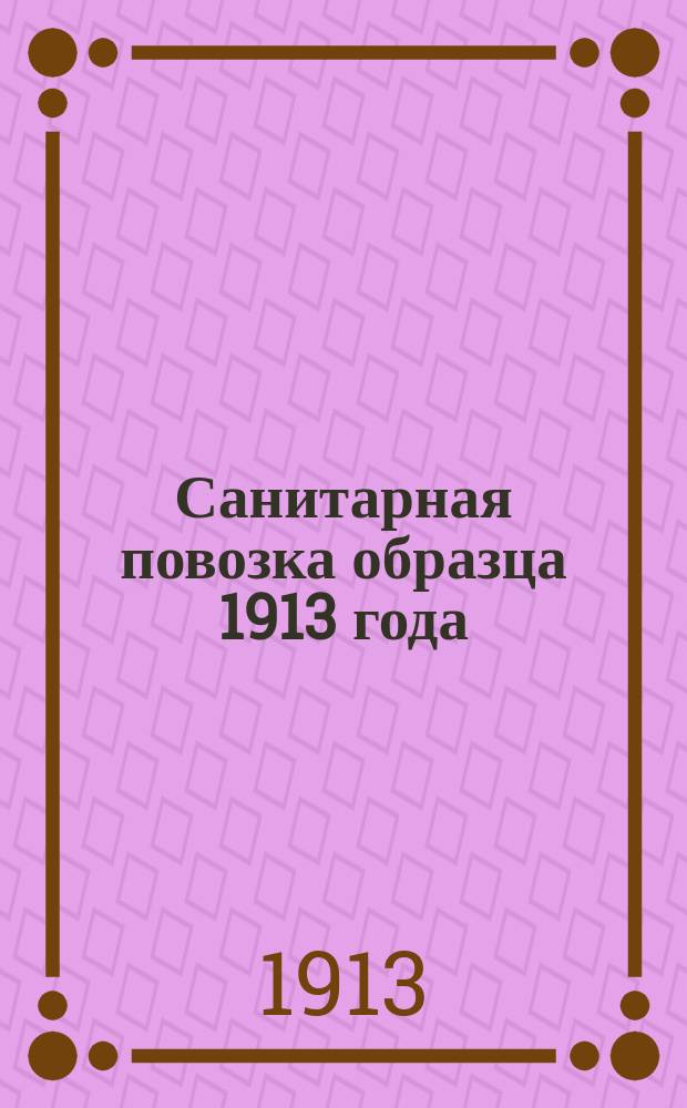 Санитарная повозка образца 1913 года : Системы д-ра Мунта