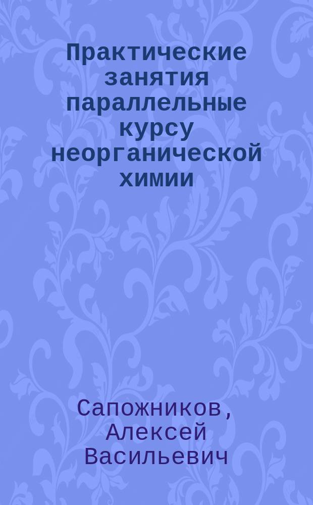 ... Практические занятия параллельные курсу неорганической химии
