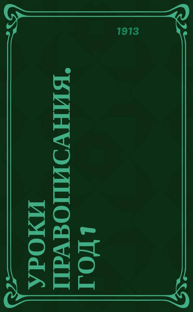Уроки правописания. [Год 1]