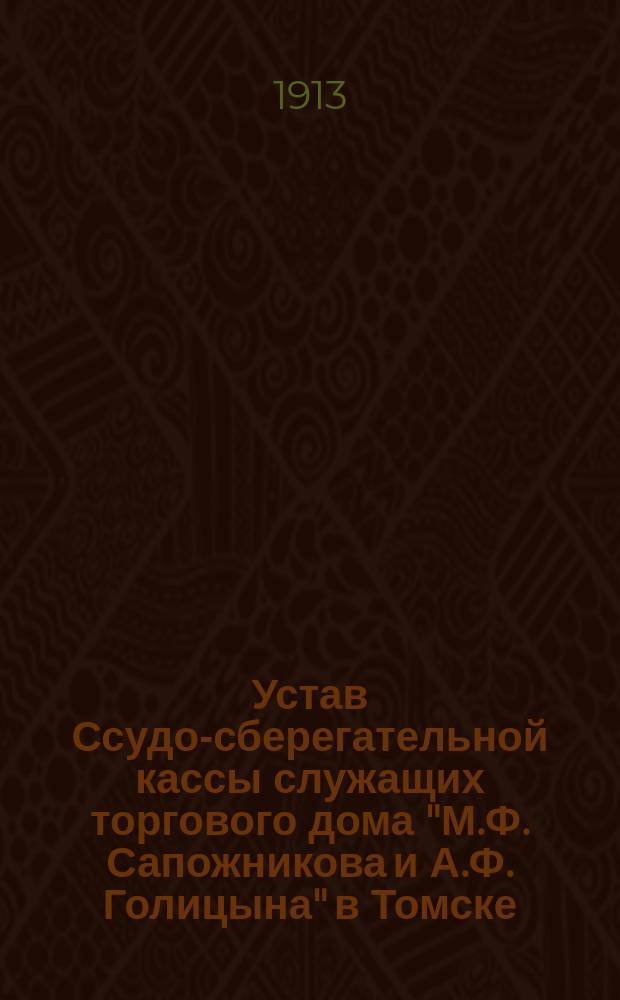 Устав Ссудо-сберегательной кассы служащих торгового дома "М.Ф. Сапожникова и А.Ф. Голицына" в Томске