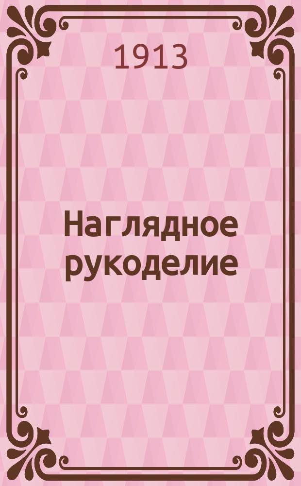 Наглядное рукоделие : Классный способ преподавания Руководство для учительниц и самообучения 57 пример. уроков с рис. Год обучения 1-2. 1 год обучения