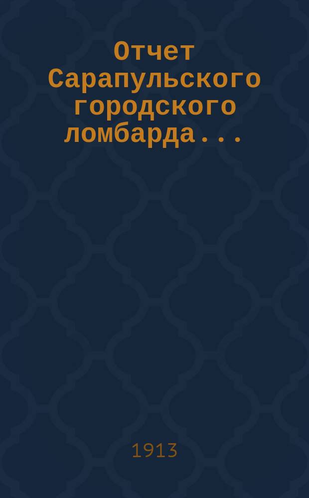 Отчет Сарапульского городского ломбарда...