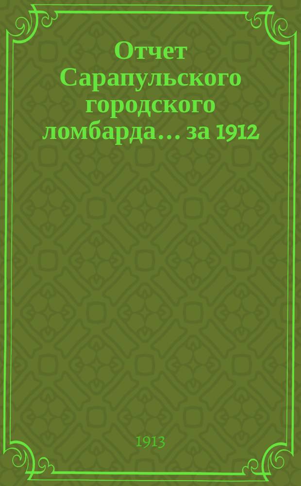 Отчет Сарапульского городского ломбарда... за 1912 (17 операционный) год